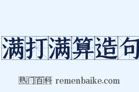 满打满算造句是什么意思的图片